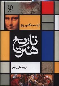 تاریخ هنر گامبریج