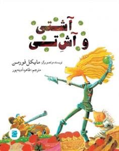 جلد کتاب داستان های صلح و دوستی - آشتی و آش تی