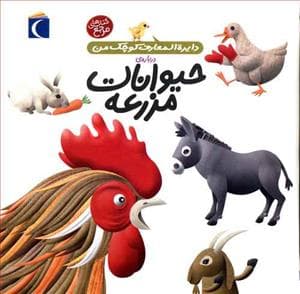 دایره المعارف کوچک من 5 حیوانات مزرعه