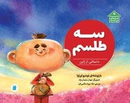 جلد کتاب دنیا خانه من است - سه طلسم