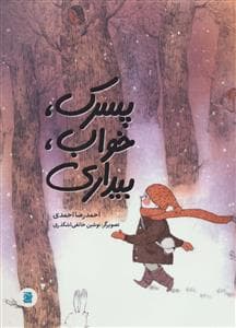 جلد کتاب پسرک،خواب،بیداری