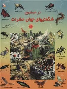 جلد کتاب در جستجوی شگفتیهای جهان حشرات