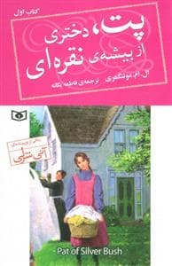 پت دختری از بیشه ی نقره ای