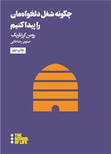 چگونه شغل دلخواه مان را پیدا کنیم