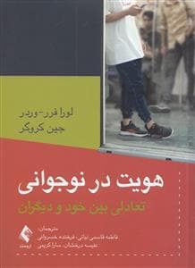 هویت در نوجوانی - تعادلی بین خود و دیگران