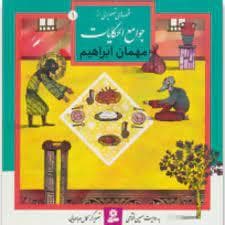قصه های تصویری از جوامع الحکایات 1 - مهمان ابراهیم