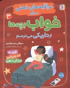 جلد کتاب مراقبه های ذهنی برای خواب بچه ها 3 - از تاریکی می ترسم