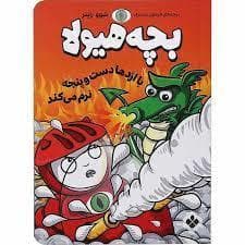 بچه هیولا با اژدها دست و پنجه نرم می کند