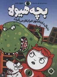 بچه هیولا دنبال دایناسور خرابکار می گردد