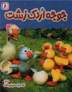 جلد کتاب کلاسیک های کودکانه 3 - جوجه اردک زشت