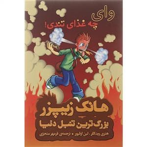 هانک زیپرز بزرگترین تنبل دنیا 6 وای چه غذای تندی