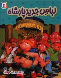 کلاسیک های کودکانه 4 - لباس جدید پادشاه