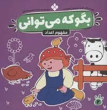 بگو که می توانی 2 - مفهوم اعداد