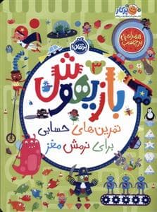 جلد کتاب بازیهوش 3 تمرین های حسابی ‌برای‌نرمش‌مغز‌