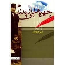 چهره هایی از پدرم