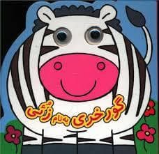 جلد کتاب گورخری به نام زئی