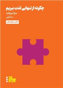 جستارهایی برای زندگی - چگونه از تنهایی لذت ببریم