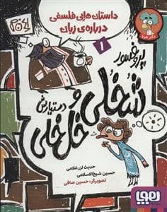 پروفسور شخلی خلخلی و دستیارش 1 - داستان‌های فلسفی درباره‌ی زبان