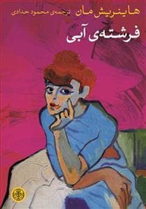 فرشته ی آبی