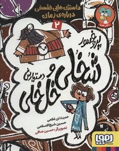 پروفسور شخلی خلخلی و دستیارش 2 - داستان‌های فلسفی درباره‌ی زمان