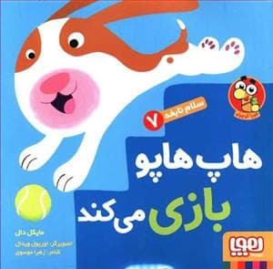 جلد کتاب سلام نابغه 7 - هاپ هاپو بازی می کند
