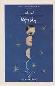 پر فروغ ها