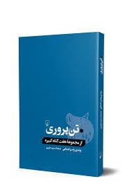 مجموعه هفت گناه کبیره - تن‌پروری