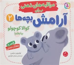 جلد کتاب مراقبه های ذهنی برای آرامش بچه ها 2 - کوالا کوچولو بیا بغلم