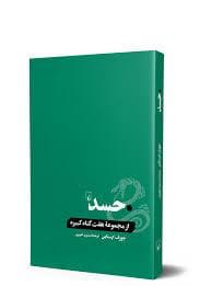 مجموعه هفت گناه کبیره - حسد