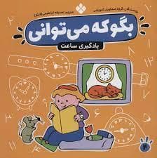 جلد کتاب بگو که می توانی 4 - یادگیری ساعت