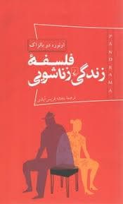 پاناروما 3 - فلسفه زندگی زناشویی