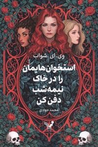 جلد کتاب استخوان هایمان را در خاک نیمه شب دفن کن