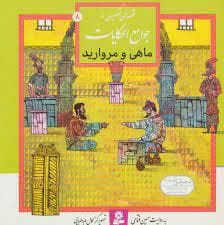 قصه های تصویری از جوامع الحکایات 8 - ماهی و مروارید