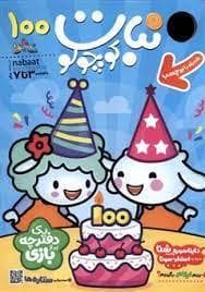 ماهنامه نبات کوچولو 100