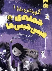 جلد کتاب نگهبانان رویا 1 - حمله ی هیبی جیبی ها