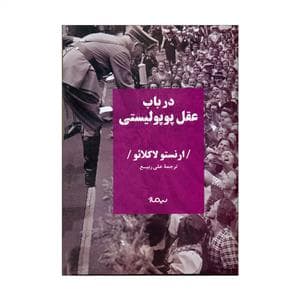 در باب عقل پوپولیستی