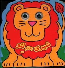 شیری به نام لئو