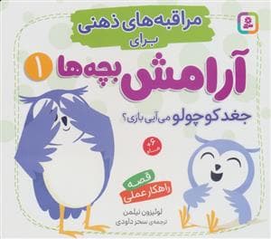 جلد کتاب مراقبه های ذهنی برای آرامش بچه ها 1 جغد کوچولو می آیی بازی؟