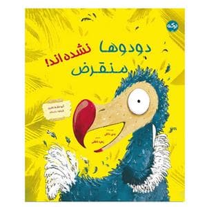جلد کتاب دودو ها منقرض نشده اند