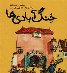 خنگ‌آبادی‌ها