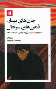 جان‌های بیمار، ذهن‌های سرحال - چگونه ویلیام جیمز می‌تواند زندگی شما را نجات دهد