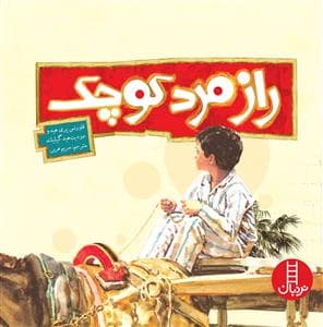 راز مرد کوچک
