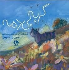 جلد کتاب گربه بی دمه