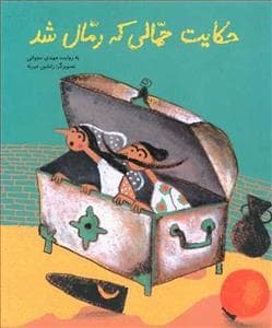 حکایت حمالی که رمال شد
