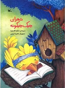 شعرای جیک جیکونه