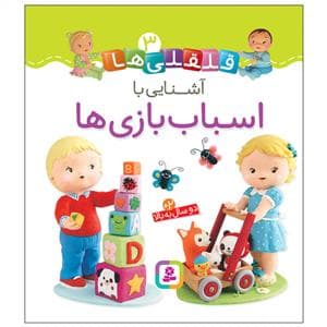 جلد کتاب قلقلی ها 3 - آشنایی با اسباب بازی ها