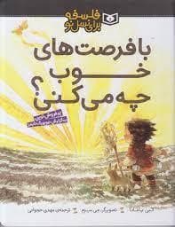 فلسفه برای نسل نو - با فرصت های خوب چه می کنی ؟