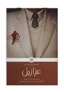 عزازیل