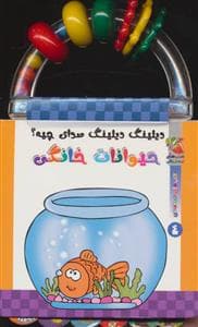 جلد کتاب دیلینگ دیلینگ صدای چیه؟ 4 - حیوانات خانگی