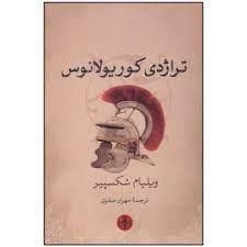 تراژدی کوریولانوس